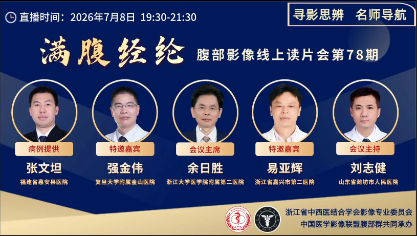 满腹经纶║腹部影像线上读片会第78期