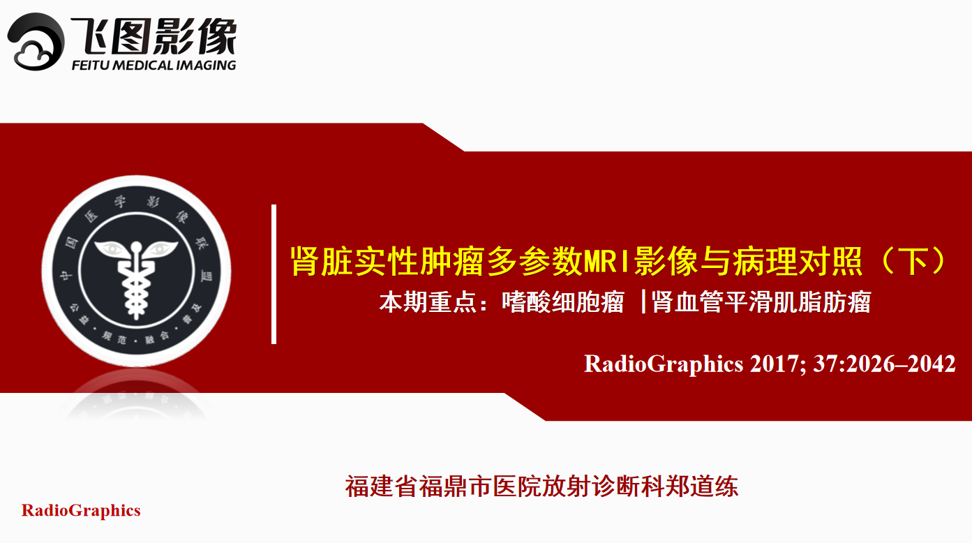 实体肾肿瘤MRI影像与病理对照（下）