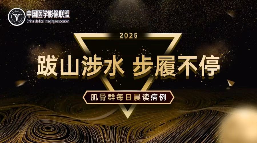 2026-8-3骨肌病例