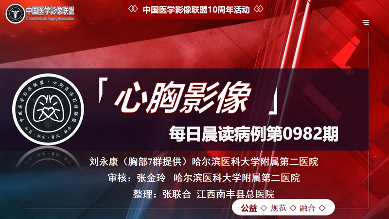 中影联盟-胸部病例晨读第0982期