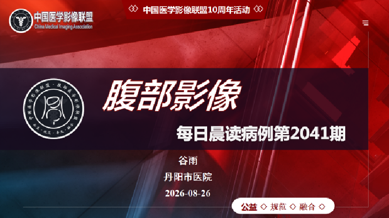 腹部影像联盟第2041期晨读病例