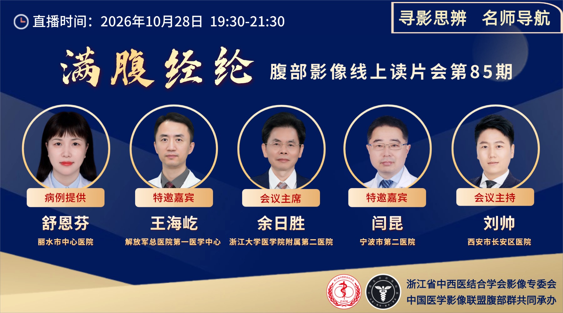 满腹经纶║腹部影像线上读片会第85期