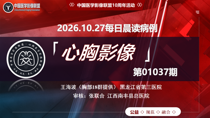 中影联盟-胸部病例晨读第01037期