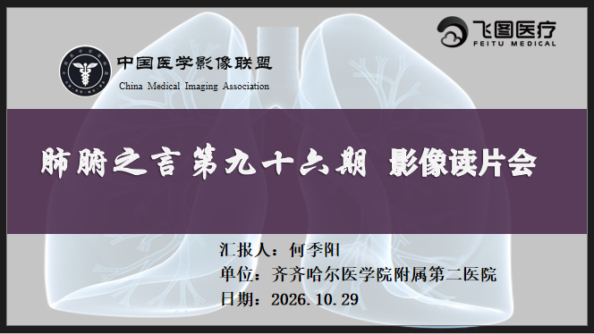 肺腑之言 影像系列课 第九十六期 病例二 问题版