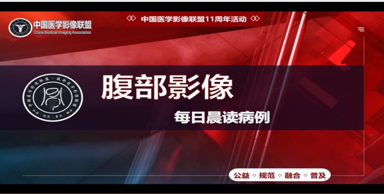 中影联盟腹部读片2083期